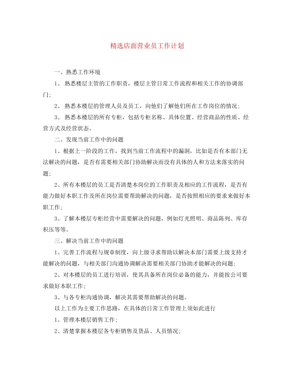 精选店面营业员工作计划_第1页