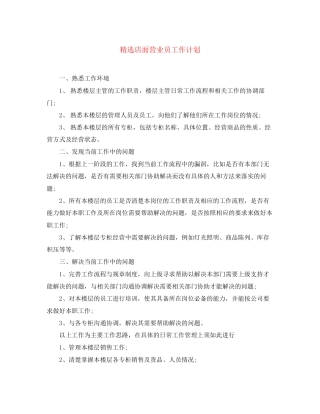 精选店面营业员工作计划