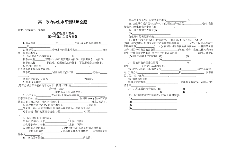 高二政治学业水平测试填空题必修1第一单元_第1页