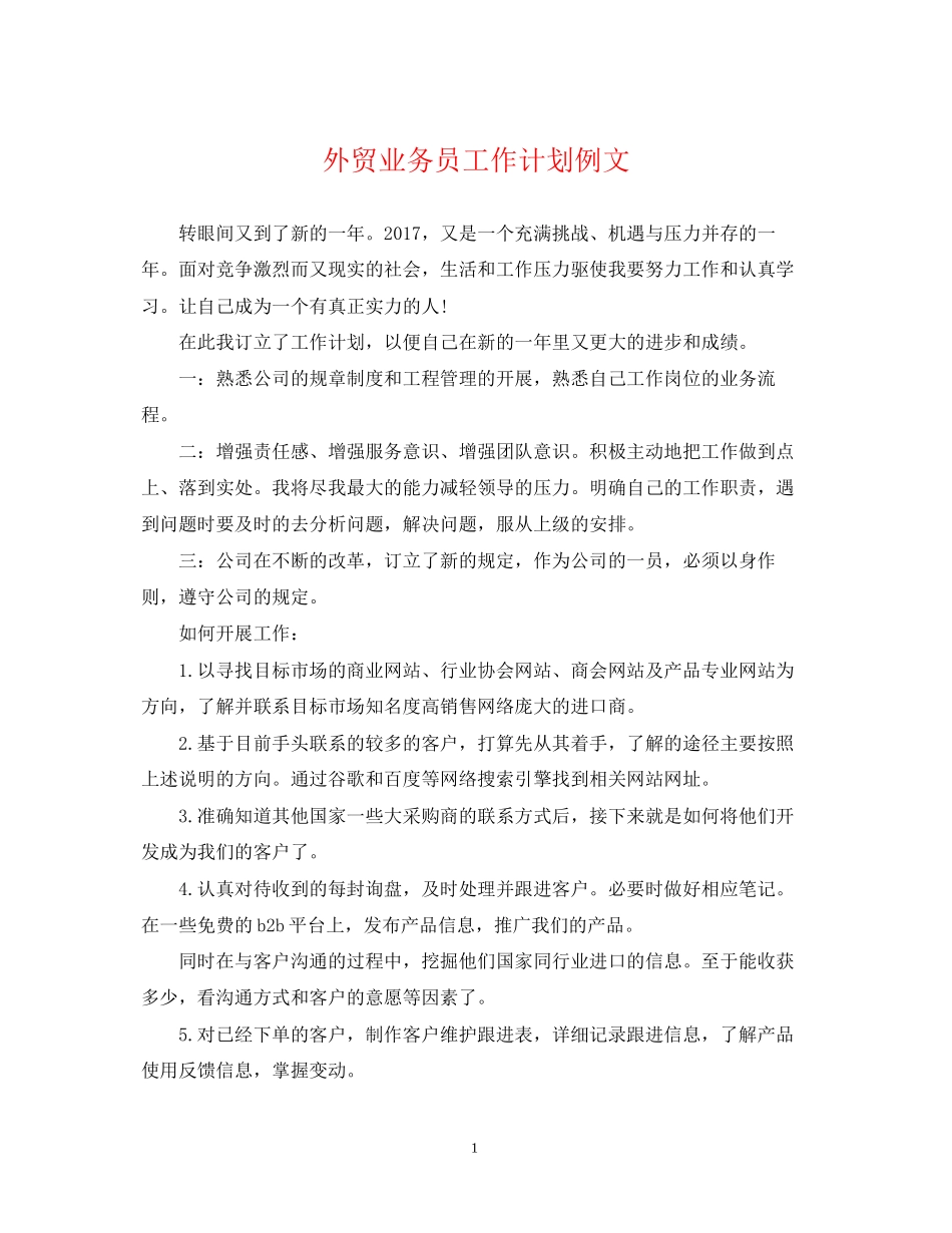 外贸业务员工作计划例文2_第1页