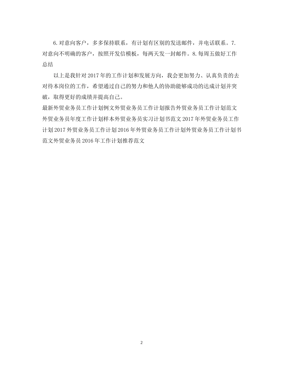 外贸业务员工作计划例文2_第2页