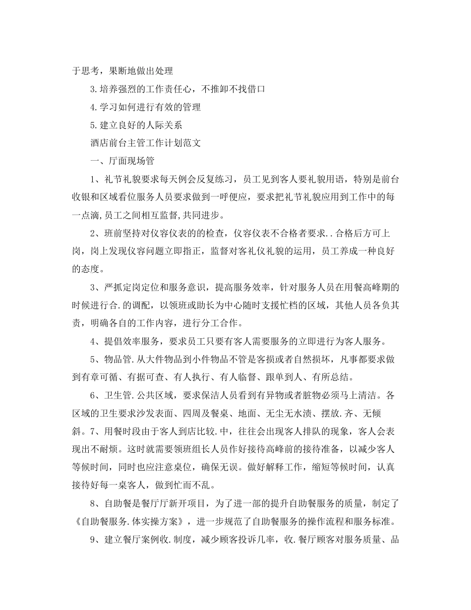 酒店前台主管工作计划精选_第2页