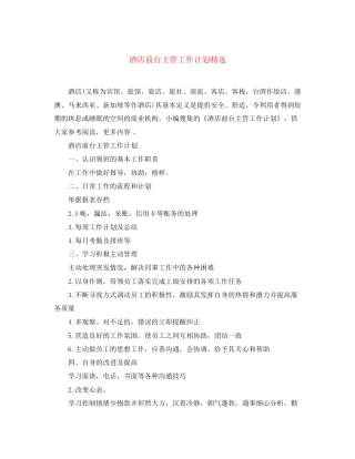 酒店前台主管工作计划精选