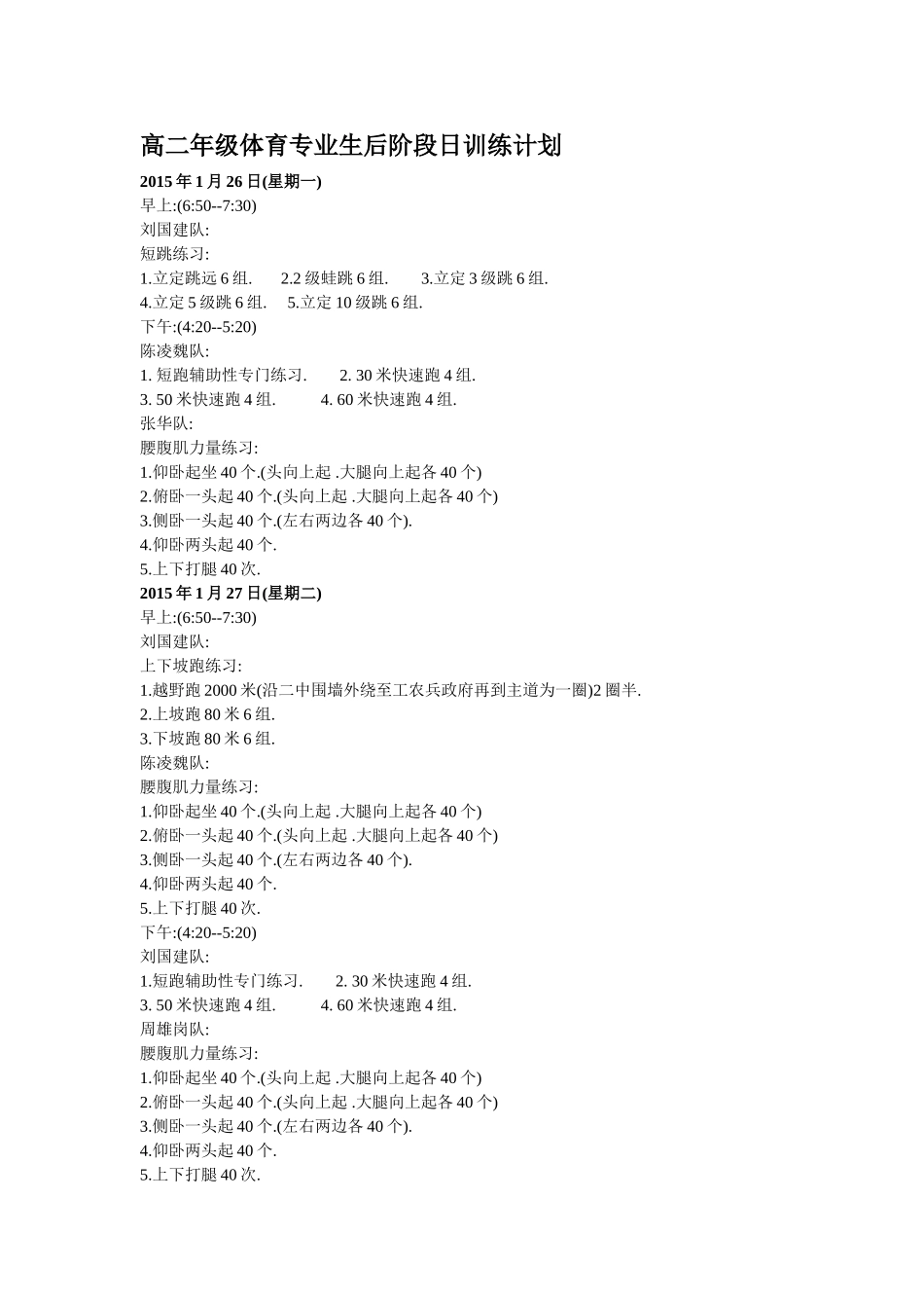 高二年级体育专业生后阶段日训练计划 (3)_第1页