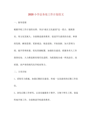 小学总务处工作计划范文