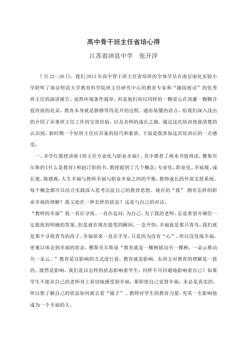 高中骨干班主任省培心得_第1页
