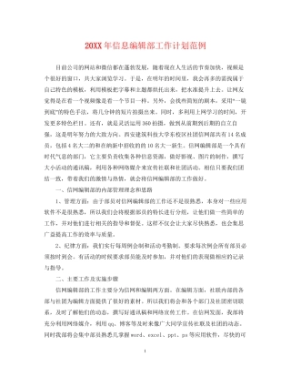 信息编辑部工作计划范例2