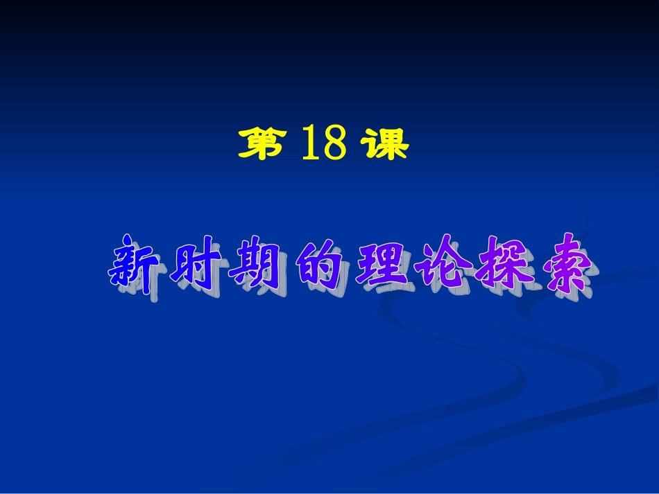 高二历史新时期的理论探索_第3页