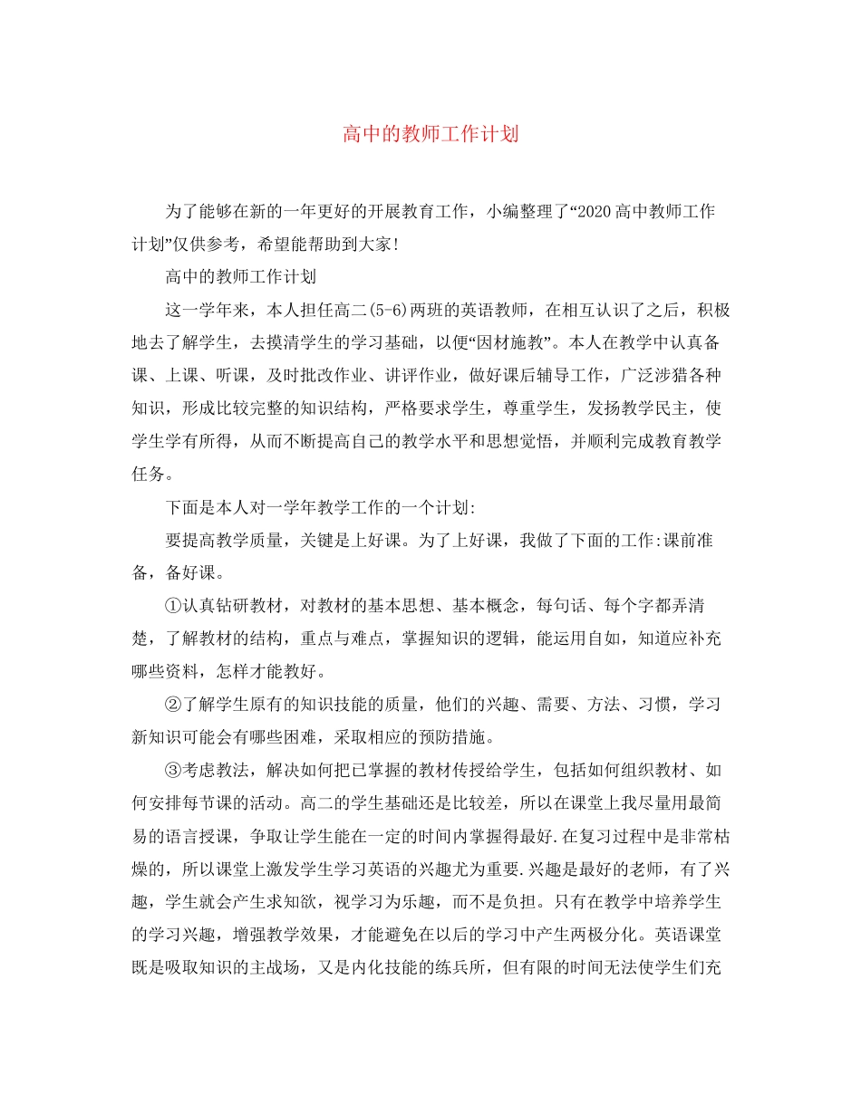 高中的教师工作计划_第1页