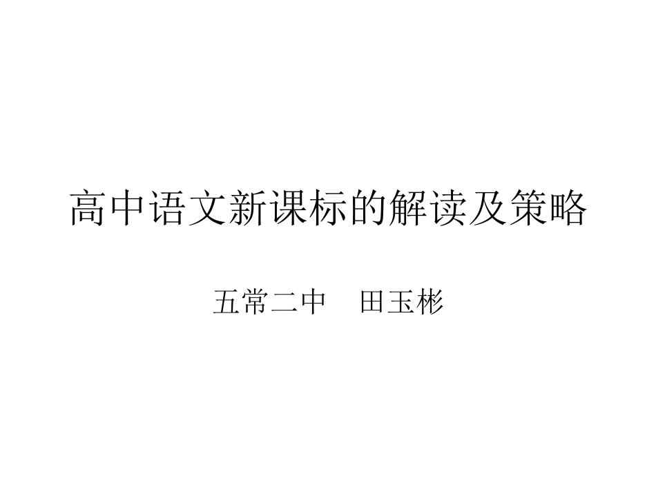 高中语文新课标的解读及_第1页