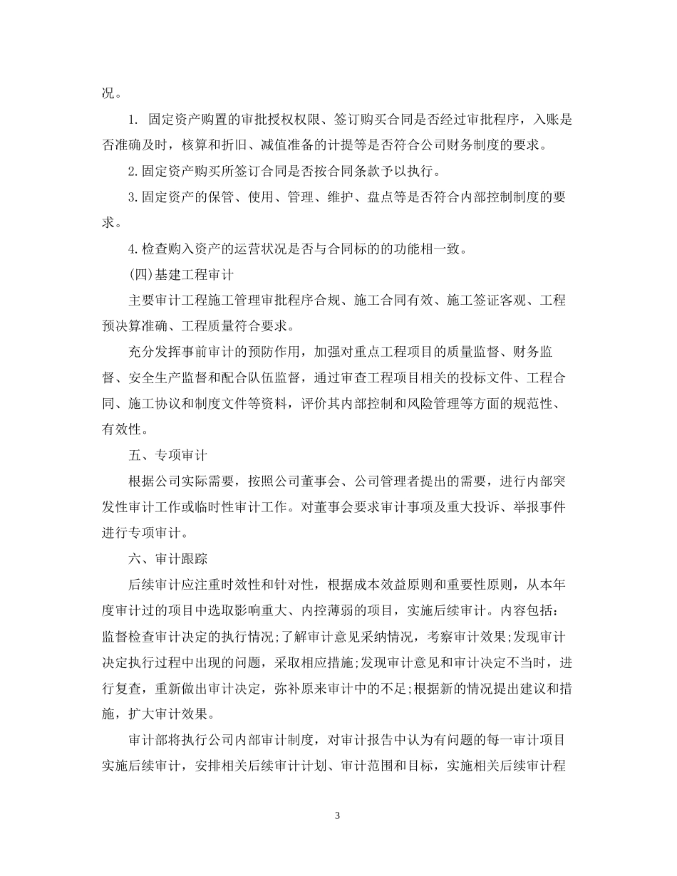 审计部年度工作计划3篇_第3页