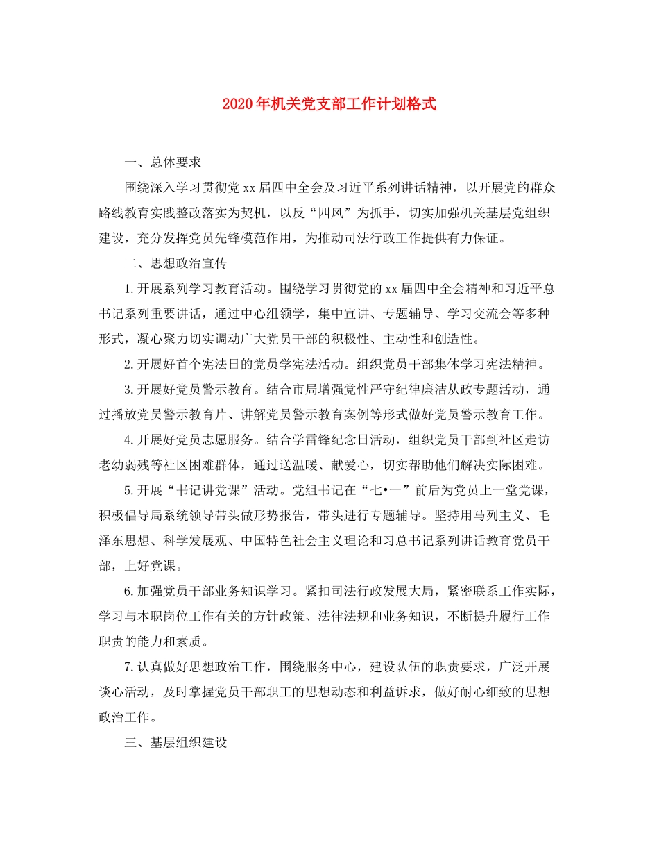 2020年机关党支部工作计划格式_第1页