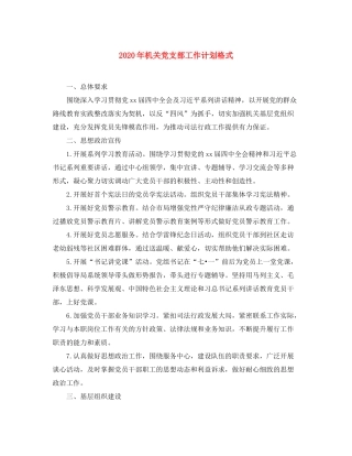2020年机关党支部工作计划格式