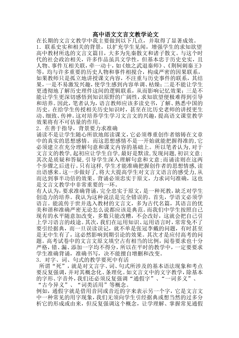 高中语文文言文教学论文_第1页