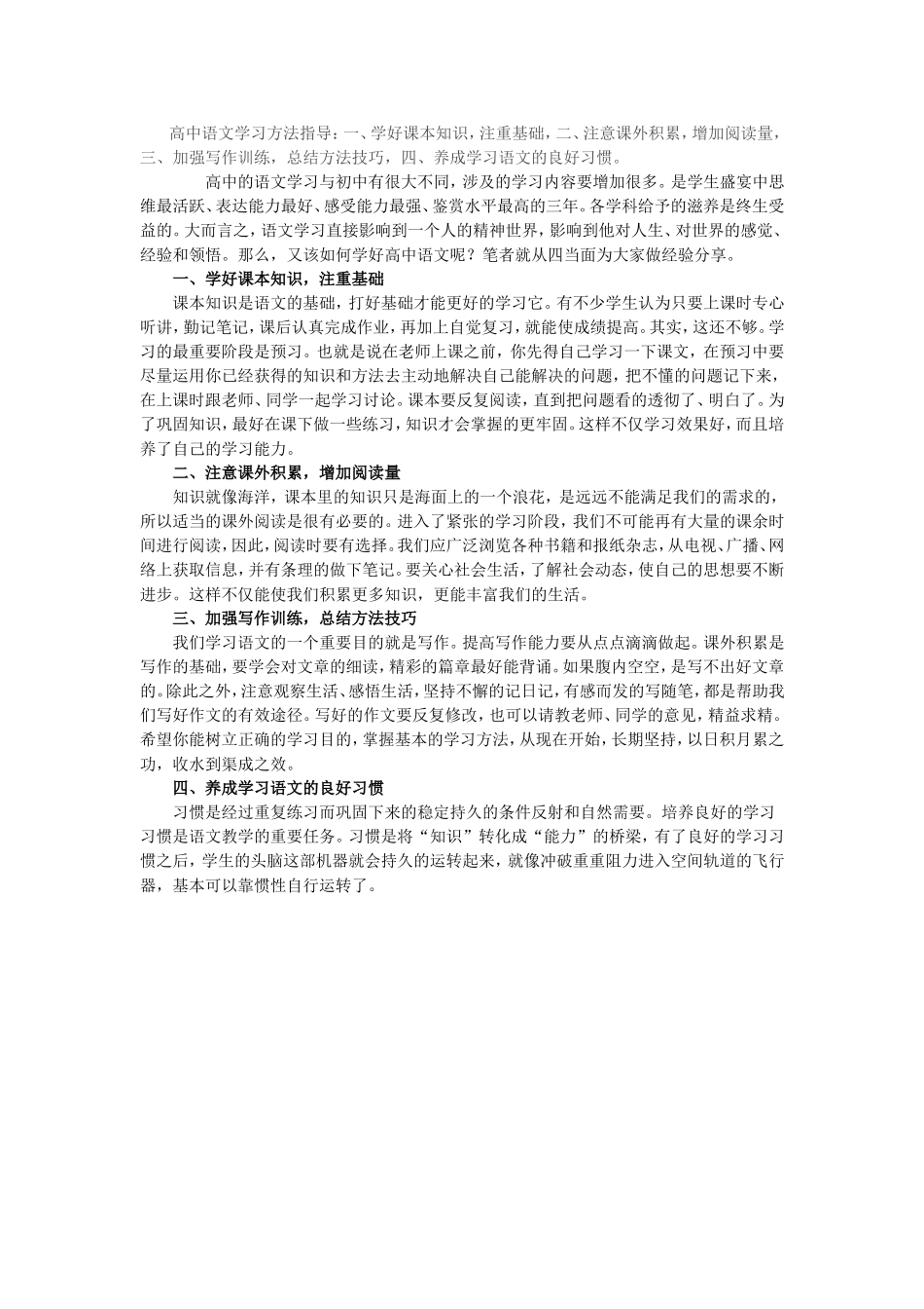 高中语文学习方法指导MicrosoftWord文档_第1页