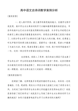 高中语文古诗词教学案例分析