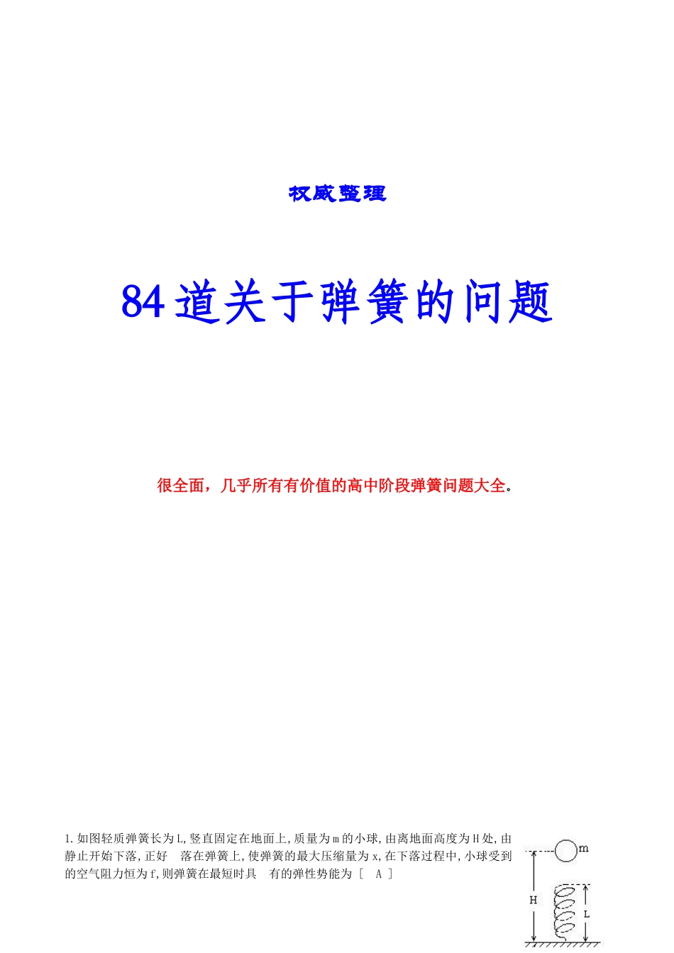高中阶段弹簧问题大全_第1页