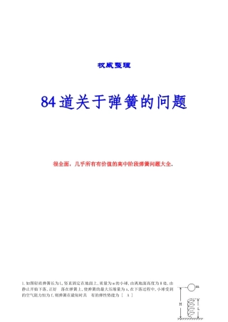 高中阶段弹簧问题大全