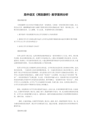 高中语文《再别康桥》教学案例分析