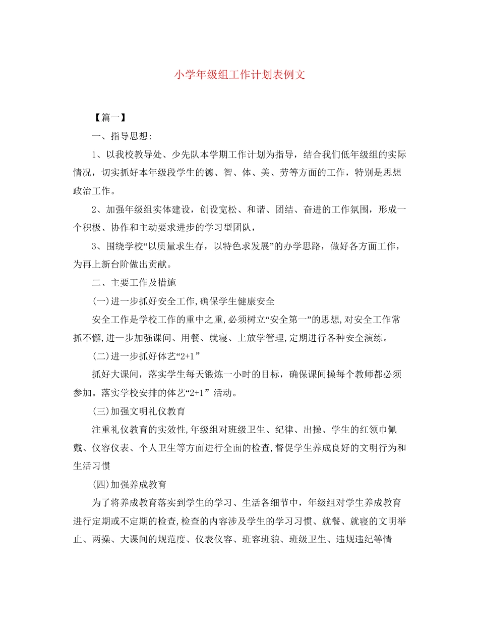 小学年级组工作计划表例文_第1页