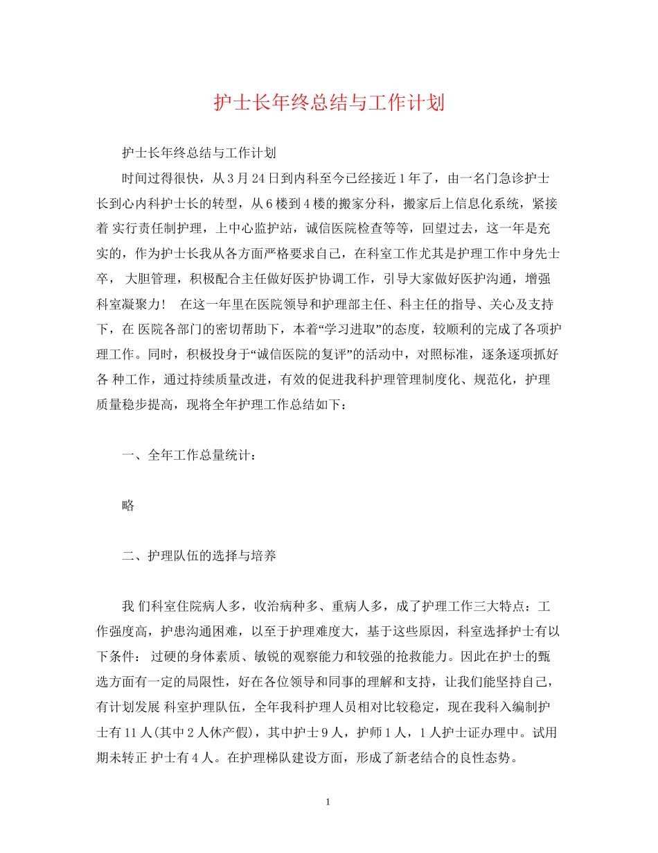 工作总结护士长年终总结与工作计划_第1页