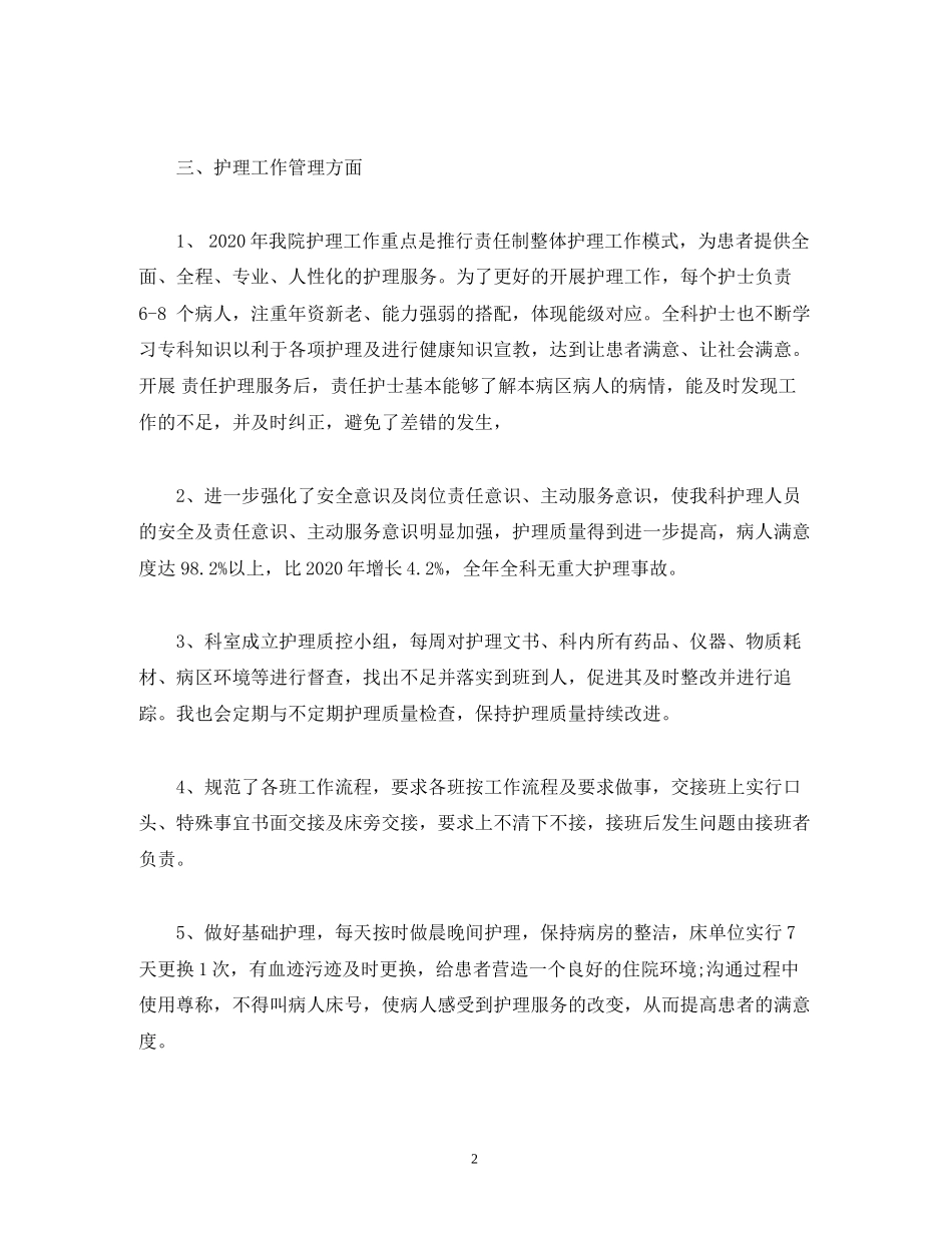 工作总结护士长年终总结与工作计划_第2页