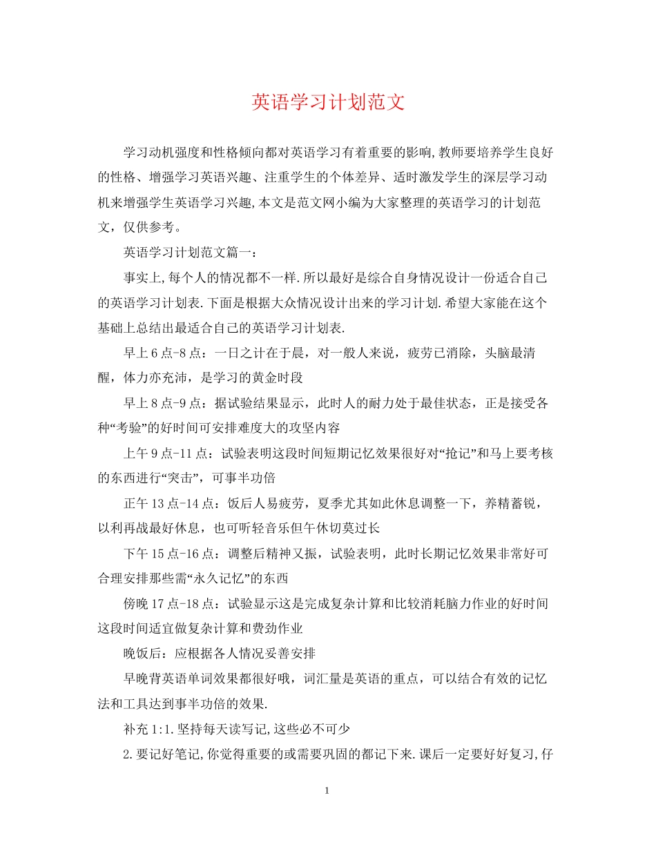 英语学习计划范文_第1页