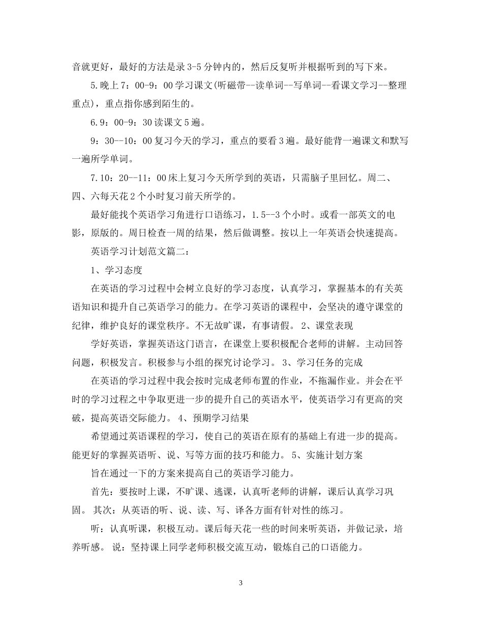 英语学习计划范文_第3页
