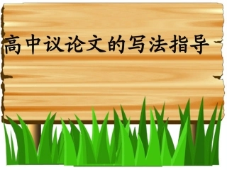 高中议论文的写法系列指导总结