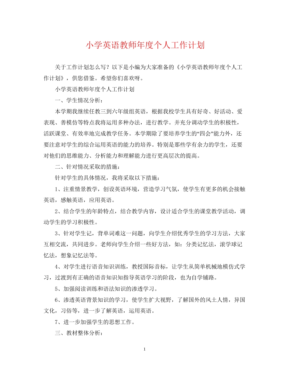 小学英语教师年度个人工作计划_第1页