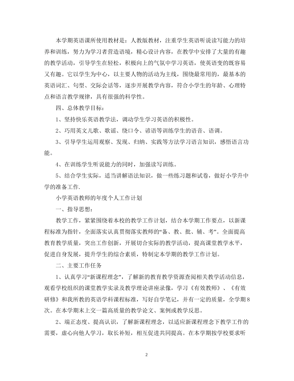 小学英语教师年度个人工作计划_第2页