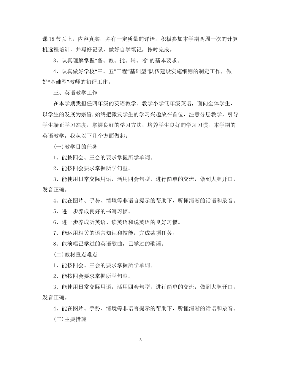 小学英语教师年度个人工作计划_第3页