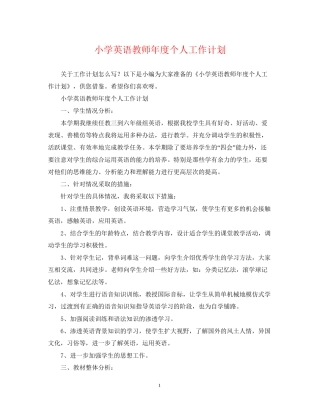 小学英语教师年度个人工作计划