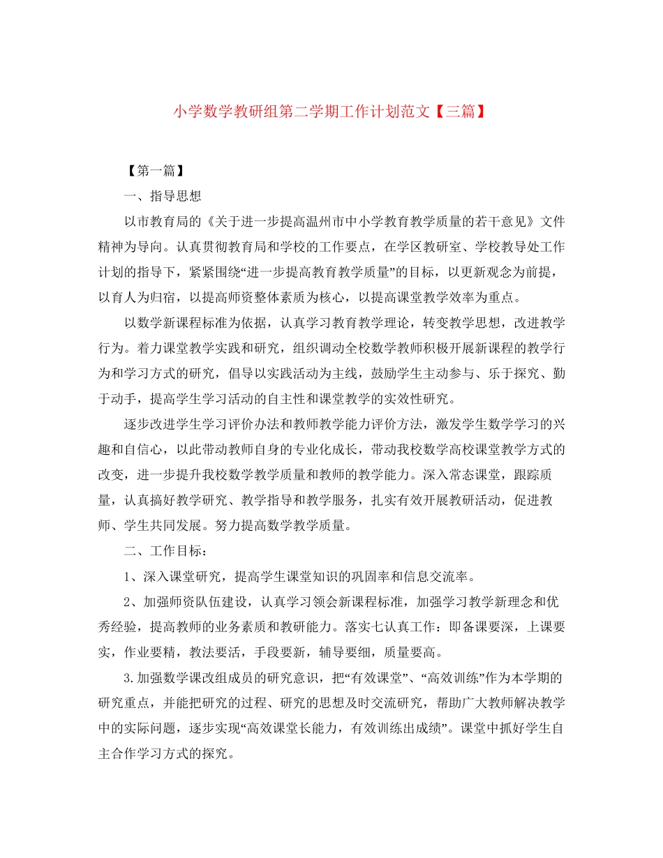 小学数学教研组第二学期工作计划范文【三篇】_第1页