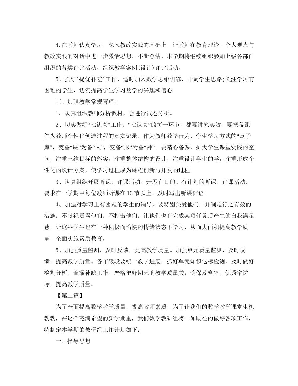 小学数学教研组第二学期工作计划范文【三篇】_第2页