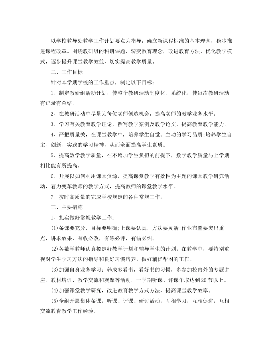 小学数学教研组第二学期工作计划范文【三篇】_第3页