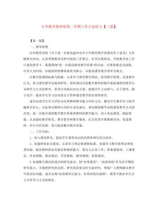 小学数学教研组第二学期工作计划范文【三篇】