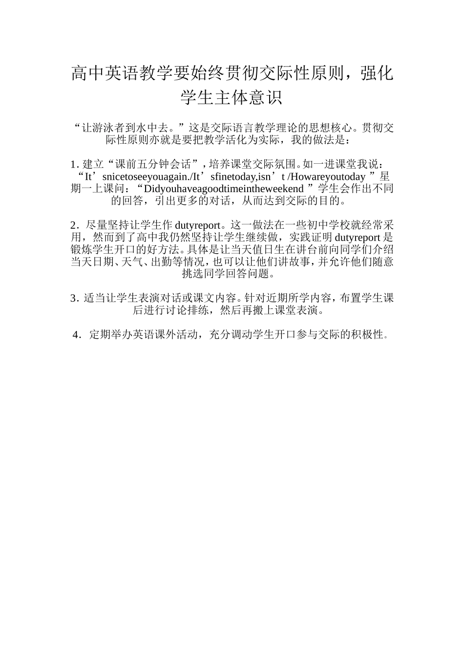 高中英语教学要始终贯彻交际性原则_第1页