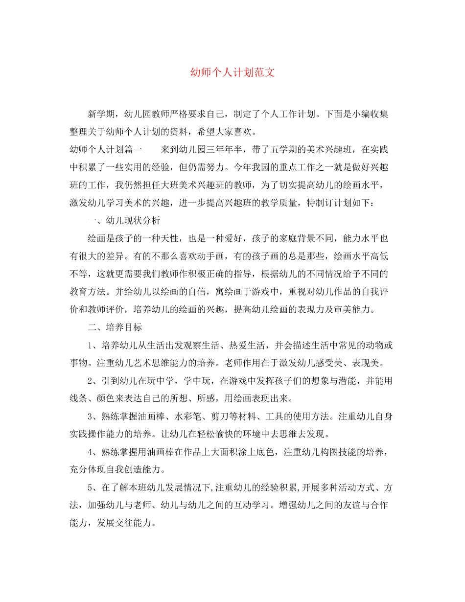 幼师个人计划范文_第1页