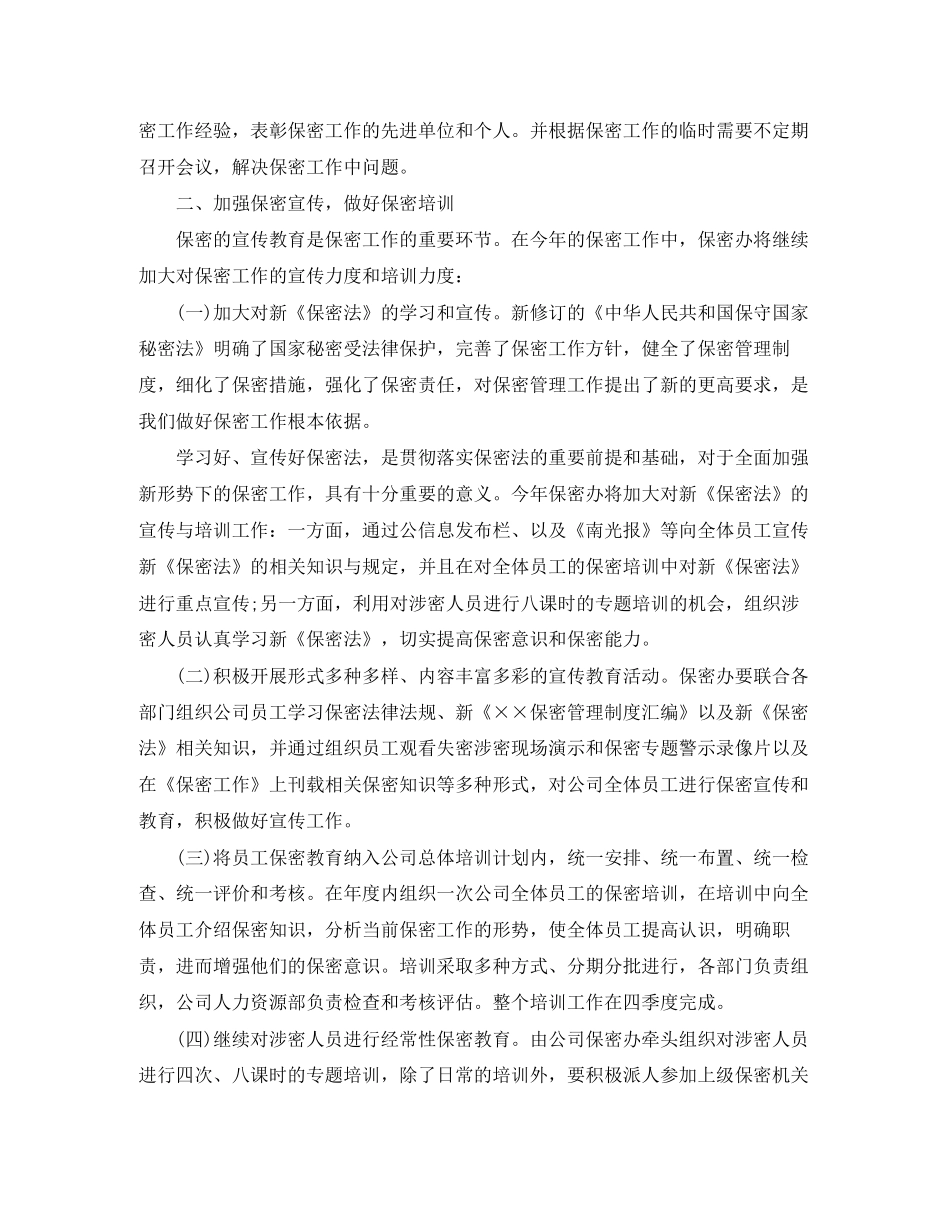 公司年度保密工作计划怎么写_第2页
