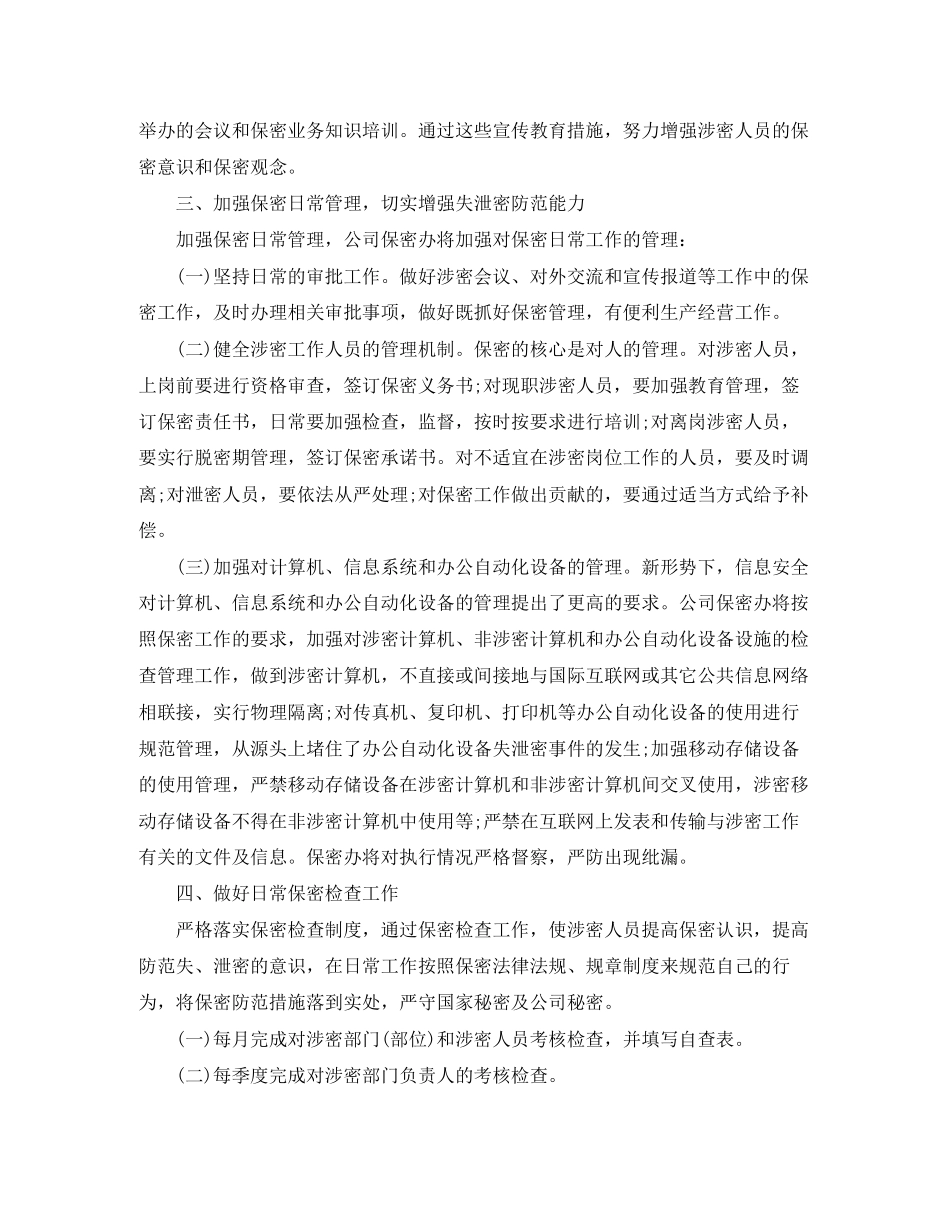 公司年度保密工作计划怎么写_第3页