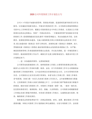 公司年度保密工作计划怎么写