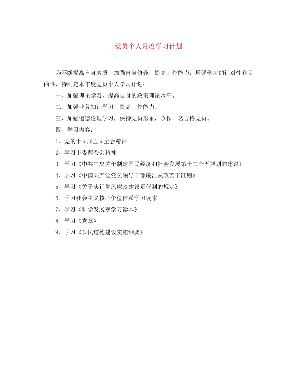 党员个人月度学习计划_第1页