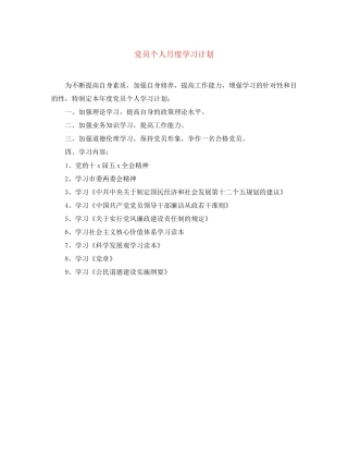 党员个人月度学习计划