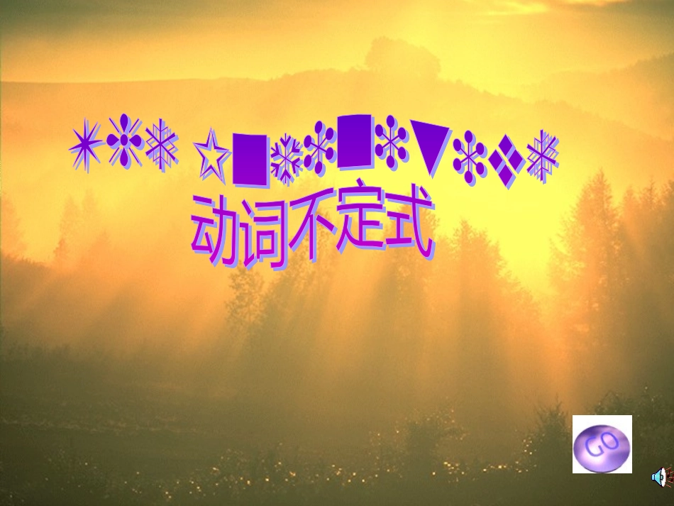 高中英语动词不定式课件_第1页