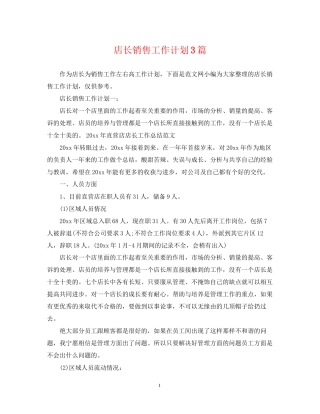 店长销售工作计划3篇