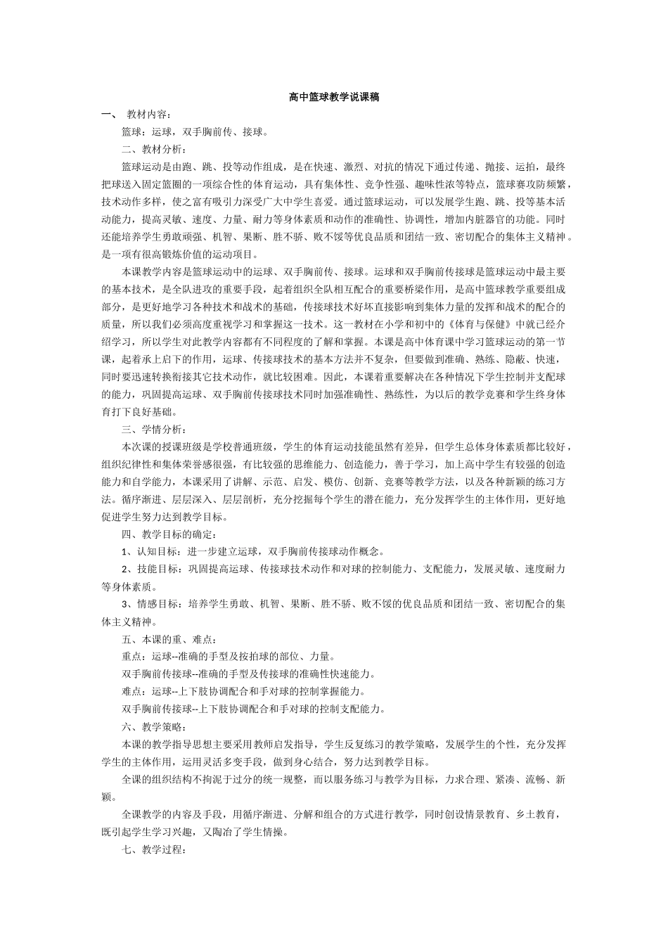 高中篮球教学说课稿_第1页