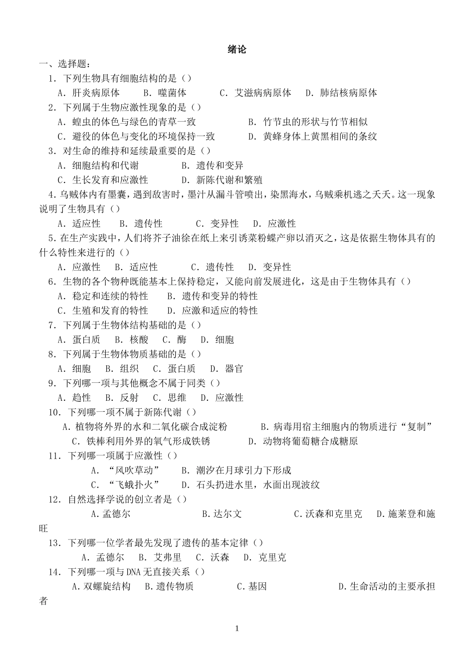 高中生物第一册同步练习_第1页