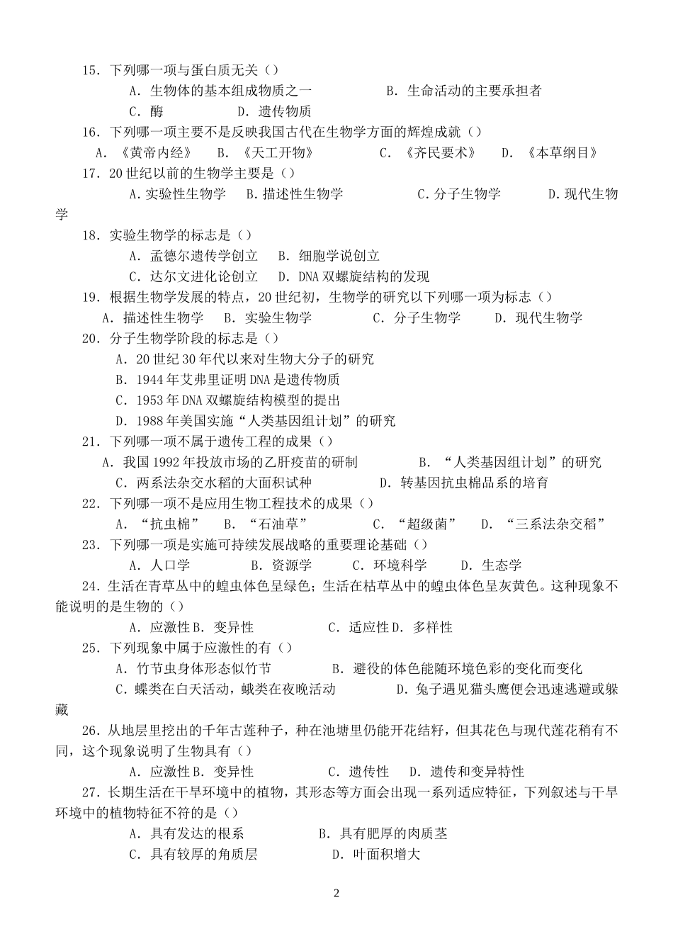 高中生物第一册同步练习_第2页