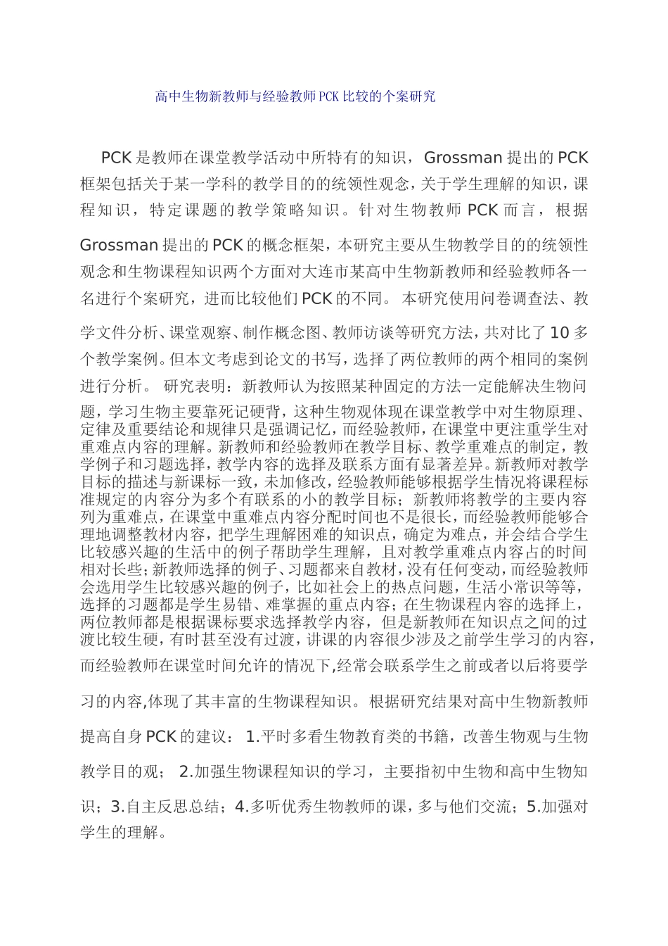 高中生物新教师与经验教师PCK比较的个案研究_第1页